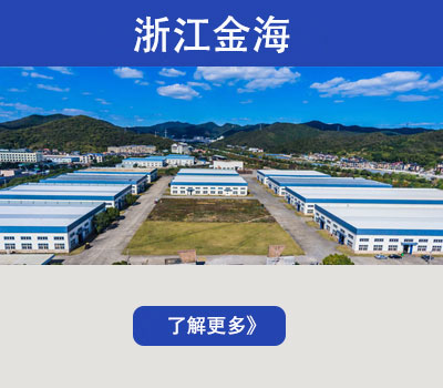 浙江金海